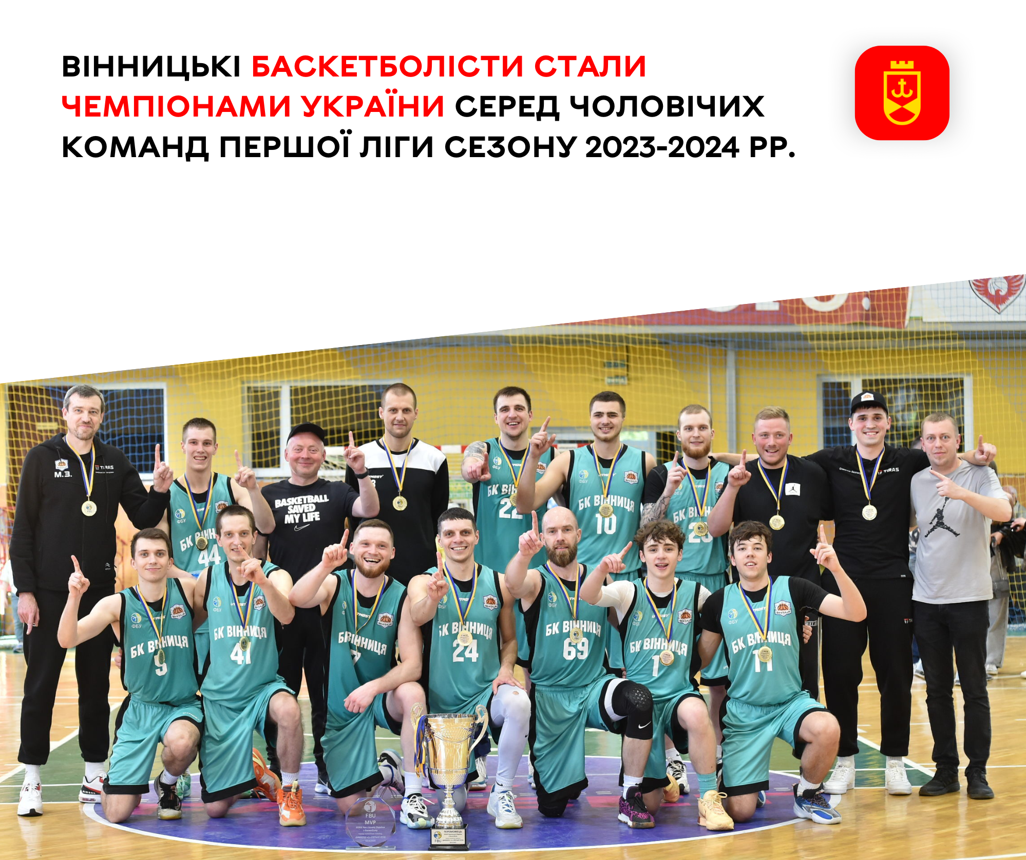Вінницькі баскетболісти стали чемпіонами України серед чоловічих команд Першої ліги сезону 2023-2024 рр.